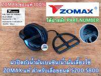 ฝาปิดถังน้ำมัน 5200 5800 ZOMAX แท้100% เลื่อย NEWWEST 6688i 688i Magnum G11 G6 ฝาปิดถังน้ำมันเบนซิน ฝาปิดถังน้ำมันเลี้ยงโซ่ ฝาน้ำมันเบนซิน ฝาน้ำมันเลี้ยงโซ่