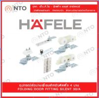 Hafele อุปกรณ์ล้อบานเฟี้ยม Folding door fitting Silent 30/A