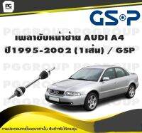 เพลาขับหน้าซ้าย AUDI A4 ปี1995-2002 (1เส้น) / GSP