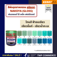 สีพ่นอุตสาหกรรม (INDUSTAIL LACQUER) นาโกย่า ชนิดแห้งเร็ว ขนาด 0.8 ลิตร และ 3.2 ลิตร "สีเขียวมิ้นท์-เขียวน้ำทะเล" / พ่นรถยนต์ ไม้ เหล็ก