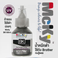 หมึกดำชนิดเติม น้ำหมึกเครื่องพิมพ์ปรินท์ ใช้กับเครื่อง brother รุ่น T-Series ขนาด 100ml เป็นหมึกดำ เหมาะกับคนชอบใช้สีดำบ่อยๆ