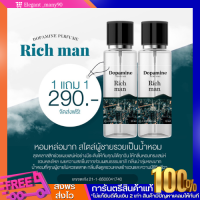 พร้อมส่ง!! น้ำหอม Dopamine 1 เเถม 1  กลิ่น Rich man หอมหล่อ เท่ สไตล์ผู้ชายรวย เท่ กลิ่นน่าลุ่มหลง