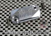 ฝาปั้มบน ฝาปั้มดิสเบรค WAVE​ CNC​ 8.1