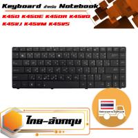 สินค้าคุณสมบัติเทียบเท่า คีย์บอร์ด อัสซุส - Asus keyboard (แป้นไทย-อังกฤษ) สำหรับรุ่น K45D K45DE K45DR K45VD K45VJ K45VM K45VS