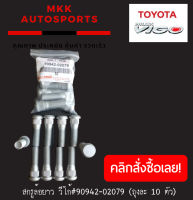 สกรูล้อยาว วีโก้#90942-02079 (ถุงละ 10 ตัว)***สั่งเลยอย่าเลื่อนผ่าน ของดีมีรับประกัน****