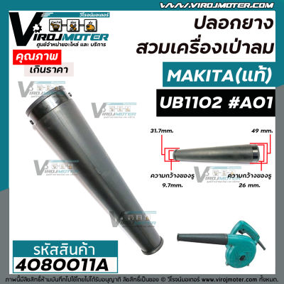 ท่อยางเครื่องเป่าลม MAKITA ( แท้ ) UB1102 , UB1103  No.A01   #4080011A