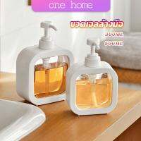 One Home ขวดปั๊มสบู่เหลว ขวดเปล่า โลชั่น เจลอาบน้ํา 300ml 500ml Bathroom Storage