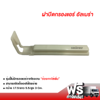 ฝาปิดกรองแอร์ นิสสัน อัลเมร่า (แท้) ส่งไว ส่งฟรี Nissan Almera