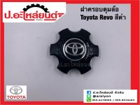 ฝาครอบดุมล้อ ฝาครอบล้อแม็กรถ โตโยต้า ฟอร์จูนเนอร์ สีเทาดำ (Toyota Fortuner)แท้ศูนย์(4260ฺฺB-OK360)