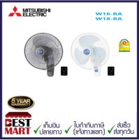 MITSUBISHI พัดลมติดผนัง 16 นิ้ว / 18 นิ้ว มีรีโมท W16-RA / W18-RA