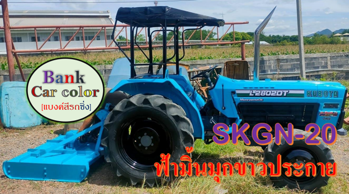 สีพ่นรถยนต์-2k-ฟ้ามิ้นมุกขาวประกาย-skgn-20