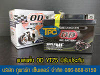 แบตรถมอเตอร์ไซค์ OD YTZ5S แบตแห้ง 5 แอมป์ มีรับประกัน ห่อกันกระแทก