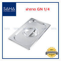 SAHA ฝาถาด GN 1/4  ฝาปิด ฝาปิดถาด ฝาอ่างอุ่น Gastronorm Lid 190-952-904