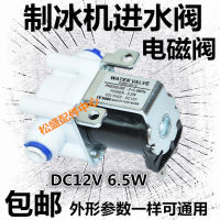 จัดส่งฟรี Wellcome เครื่องทำน้ำแข็งวาล์วทางเข้า DC12V HZB-506080 อุปกรณ์เสริมโซลินอยด์วาล์วน้ำเข้าพิเศษ