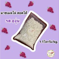 ?มาร์ชเมลโล่ สอดไส้ รส องุ่น?1 กิโลกรัม/kg.