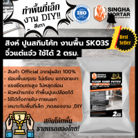 ไซส์เล็ก! สิงห์ปูนฉาบผิวบาง สกิมโค้ทพื้น ฟลอร์ ฮาร์ด แพทช์ SK03S 2kg สีเทา