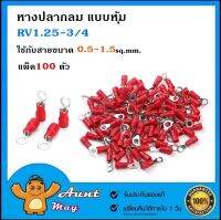 100 ชิ้น หางปลากลม แบบหุ้ม สีแดง RV1.25-3 RV1.25-4 หางปลา ใช้กับสายขนาด 0.5-1.5 ตร.มม.