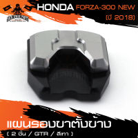 แผ่นรองขาตั้งข้าง GTR HONDA ADV 150/HONDA PCX 150 NEW 2018/HONDA FORZA 300 2018/YAMAHA AEROX สีทอง แดง เทา ดำ น้ำเงิน แผ่นรองขาตั้ง อะไหล่รถมอไซค์ อะไหล่รถมอเตอร์ไซค์