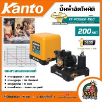 KANTO ?? ปั๊มน้ำอัตโนมัติ KT-POWER-200 200วัตต์  1นิ้ว(25mm.) แรงดันคงที่ ใบพัดทองเหลือง ปั๊มออโต้ ปั๊มน้ำ