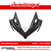 ฝาครอบไฟหน้า ตัวบน CBR150R โฉมปี 2019-2020 สีดำด้าน ชุดสี ของแท้เบิกศูนย์ รหัส 64211-K45-NA0ZE ส่งฟรี เก็บเงินปลายทาง เว้นพื้นที่ห่างไกล