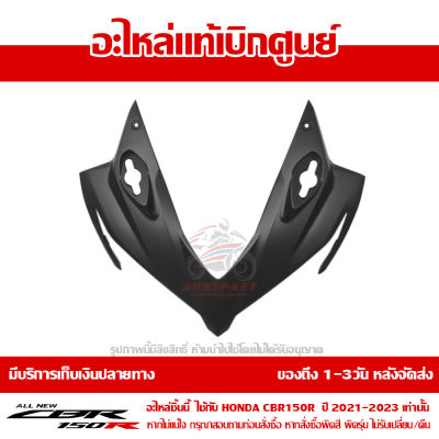 ฝาครอบไฟหน้า ตัวบน CBR150R โฉมปี 2019-2020 สีดำด้าน ชุดสี ของแท้เบิกศูนย์ รหัส 64211-K45-NA0ZE ส่งฟรี เก็บเงินปลายทาง เว้นพื้นที่ห่างไกล