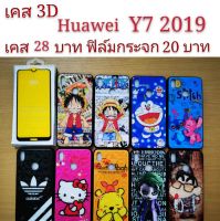 เคส 3D Huawei Y7 2019 เคสกันกระแทก ลายการ์ตูน น่ารัก เคสโทรศัพท์มือถือ Huawei Y7 2019