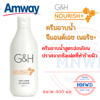 Amway ครีมอาบน้ำ จีแอนด์เอช เนอริช+ แอมเวย์ G&amp;H ครีมอาบน้ำ สูตรสำหรับผิวแห้ง ขาดความชุ่มชื้น ช่วยให้ผิวชุ่มชื้นยาวนานกว่า 24 ชั่วโมง