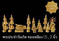 พระ พระพุทธรูป พระทองเหลือง พระประจำวันเกิด ทองเหลืองแท้ สินค้ามี 2 ขนาด (ราคาต่อองค์)