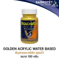 สีทองมุกอะคริลิคสูตรน้ำ Golden acrylic water-based SARKOTÉT (ขนาด 100G.)