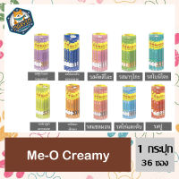 Me-O Creamy Treat มีโอ ครีมมี่ ทรีต ขนมแมวเลีย ขนมแมวเลียแบบกระปุก x 36 ซอง แมวเลีย