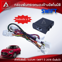 กล่องพับกระจก กล่องพับกระจกมองข้างอัตโมมัติ (AM-092SU-SW18) ตรงรุ่น SUZUKI SWIFT ตั้งแต่ปี 2018 ขึ้นไป