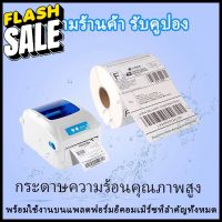 กระดาษความร้อน กระดาษสติ๊กเกอร์ 100*150 สติ๊กเกอร์บาร์โค้ดความร้อนแบบม้วน label กระดาษปริ้นบาร์โค้ด ไม่ใช้หมึก กันน้ำ #กระดาษใบเสร็จ #สติ๊กเกอร์ความร้อน #กระดาษสติ๊กเกอร์ความร้อน   #กระดาษความร้อน  #ใบปะหน้า