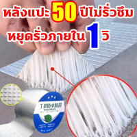 หลังแปะ50ปีไม่รั่วซึม เทปกันน้ำรั่ว หยุดรั่วภายใน 1 วิ เทปกาวกันน้ำ กาวอุดรอยรั่ว ติดทุกที่ที่มีรั่วซึม เทปกาวกันรั่ว อยู่ได้นาน 50 ปี เทปกาวบิวทิล ซ่อมแซ รอยแตกร้าวทั้งหมดบนหลังคา ท่อเหล็ก ท่อพีวีซี ตะเข็บปูน อลูมิเนียม พลาสติก