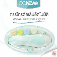 ( PRO+++ ) โปรแน่น.. ตะไบเล็บไฟฟ้าอัติโนมัติOONEW Baby Nail Trimmer ราคาสุดคุ้ม ตะไบ ตะไบ เหล็ก ตะไบ หางหนู ตะไบ สามเหลี่ยม