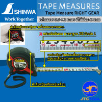 Shinwa ตลับเมตร - Tape Measure RIGHT GEAR