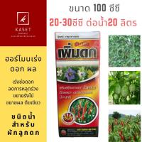 เพิ่มดก 100ซีซี ฮอร์โมนพืช ยืดเกสร ขยายรังไข่ ติดผลดก ขั้วเหนียว ลดการหลุดร่วง ขยายผล เพิ่มน้ำหนัก สำหรับ ผัก พริก มะเขือ ผักลูกดกทุกชนิด ยาฮอร์โมนเร่งดก เร่งผลดีเยี่ยม ลูกดก น้ำหนักดี ต้นไม่โทรม ใช้น้อย