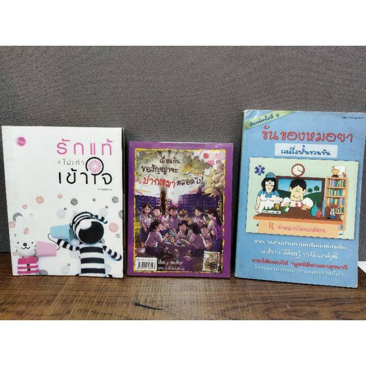 หนังสือ-รักแท้-ไม่เท่า-เข้าใจ-เพื่อนกันขอสัญญาจะปากหมาตลอดไป-ขันของหมอยา