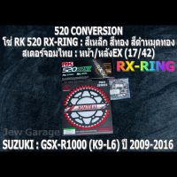 ชุดโซ่ RK + สเตอร์จอมไทย Jomthai : โซ่ RK 520 RX-RING และ สเตอร์หน้า + สเตอร์หลังEX (17/42) SUZUKI : GSX-R1000 ,GSXR1000 ,GIXXER (K9-L6) ปี 2009-2016