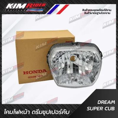 โคมไฟหน้า สำหรับ Dream Supercub (เฉพาะจานฉาย ไม่มีไฟ)  โคมไฟ ไฟหน้า ดรีมซุปเปอร์คัพ จากศูนย์ HONDA แท้ 100%