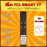 รีโมททีวี TCL รหัส 50C725 ( ไม่มีสั่งงานเสียง ) ใช้กดสั่งงานแทนของเดิมทรงนี้ได้เลย ++  สินค้าพร้อมส่ง++