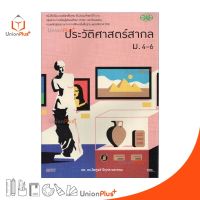 หนังสือเรียน ประวัติศาสตร์สากล ม.4-6 (ฉบับปรับปรุง พ.ศ.2560) สำนักพิมพ์ วัฒนาพานิช วพ.