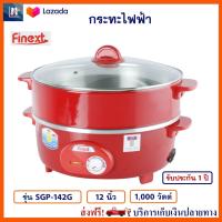 กระทะไฟฟ้า FINEXT รุ่น SGP-142G ขนาด 12 นิ้ว ความจุ 2.5 ลิตร กำลังไฟ 1000 วัตต์ สีแดง กระทะไฟฟ้าอเนกประสงค์ หม้อสุกี้ กระทะไฟฟ้า 2 ชั้น หม้อทอดไฟฟ้า