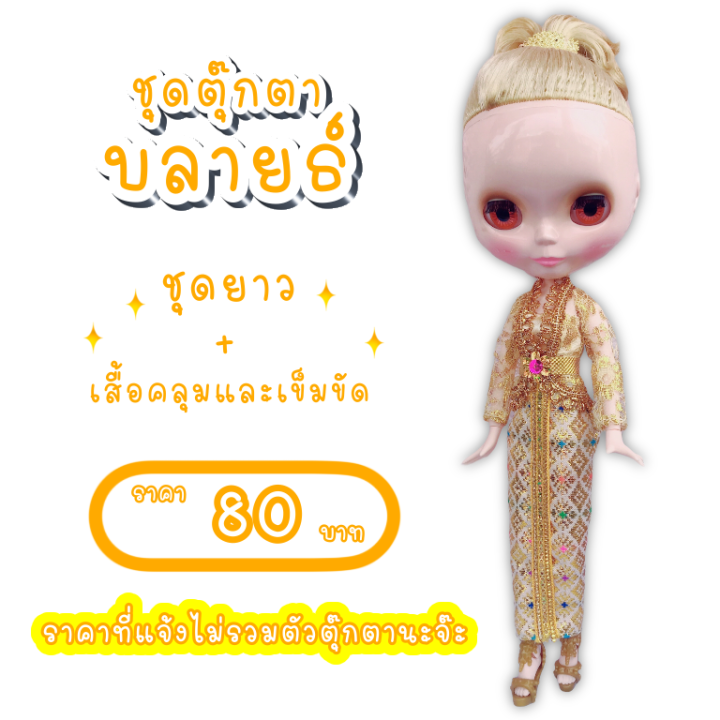 ชุดไทย-ชุดตุ๊กตาบลายธ์-ชุดไทยตุ๊กตาบลายธ์-ชุดบลายธ์-blythe