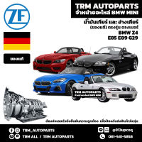 (ของแท้/ตรงรุ่น) ชุดถ่ายน้ำมันเกียร์ BMW Z-Series Z3 Z4 E36/7 E36/8 E85 E89