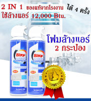 น้ำยาล้างแอร์ 2In1Wash remover air (แค่ฉีด แล้วรอ ก็เสร็จ)แอร์ไม่ตัน แถมค่าไฟลด ขนาด 500 ml.(2กระป๋อง)ของแท้ มีเก็บปลายทาง พร้อมส่งด่วน 1- 2 วันถึงค่ะ