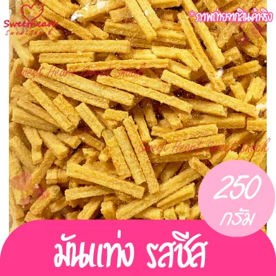 มันแท่ง รสชีส น้ำหนัก 250g มัน ชีส บรรจุในถุงซิปล็อก Sweet Heart กิมหยง ของฝาก ทานเล่น