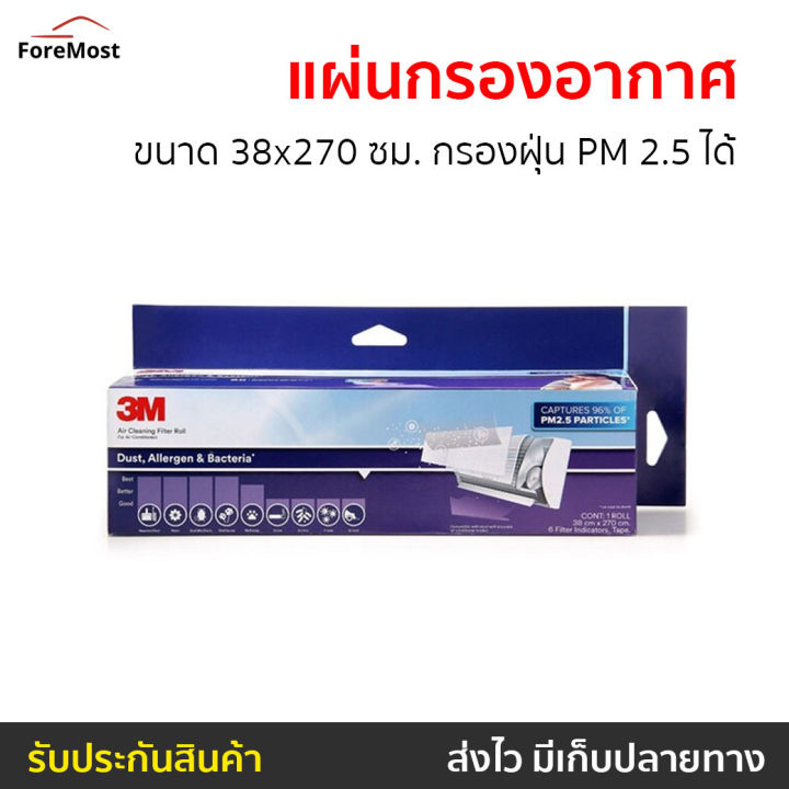 ขายดี-แผ่นกรองอากาศ-3m-ขนาด-38x270-ซม-กรองฝุ่น-pm-2-5-ได้-dust-allergen-amp-bacteria-aircon-filter-แผ่นฟอกอากาศ-แผ่นกรองอากาศแอร์-แผ่นกรองเครื่องฟอกอากาศ-แผ่นกรองฝุ่น-แผ่นกรองแอร์-แผ่นกรองไวรัส-แผ่นกล