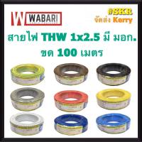 WABARI KTO สายไฟ THW 1x2.5 Sqmm ขด100เมตร เต็ม สาย THW IEC01 สายเดี่ยว สายทองแดง จัดส่งKerry