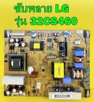 ซับพลาย LG รุ่น 32CS460 , 42LS3400 , 42LS3110 , 32CS410 , 42LM3410 อะไหล่แท้ถอด มือ2 เทสไห้ก่อนส่ง