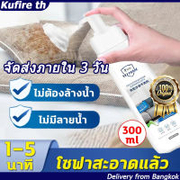 【จัดส่งจากกรุงเทพฯ】[แห้งเร็วไม่ต้องซัก] น้ำยาทำความสะอาดโซฟา 300ML โฟมซักพรม พรมปูพื้น เพดานหลังคารถยนต์ โฟมซักพรม สเปรย์โฟมทำความสะอาดเอนกประสงค์